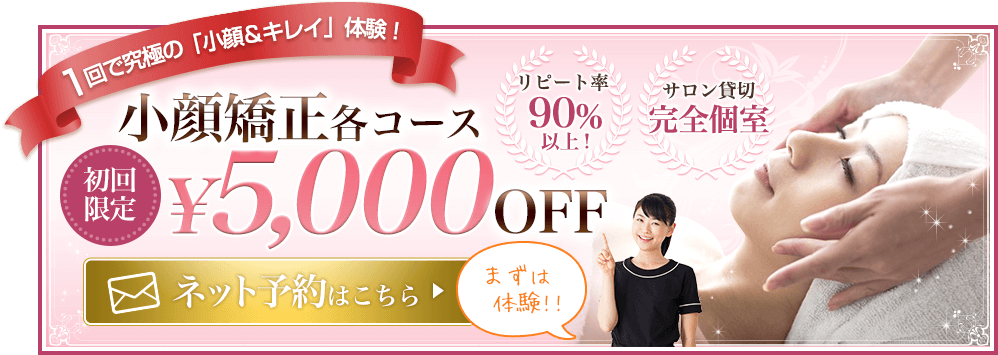 1回で究極の「小顔&キレイ」体験 小顔矯正各コース 初回限定¥3,000OFF