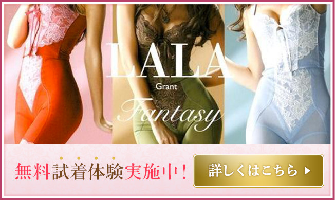 補正下着LALA 無料試着体験実施!ご予約はこちら