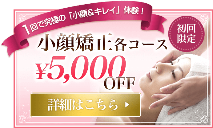 1回で究極の「小顔&キレイ」体験 小顔矯正各コース 初回限定¥3,000OFF