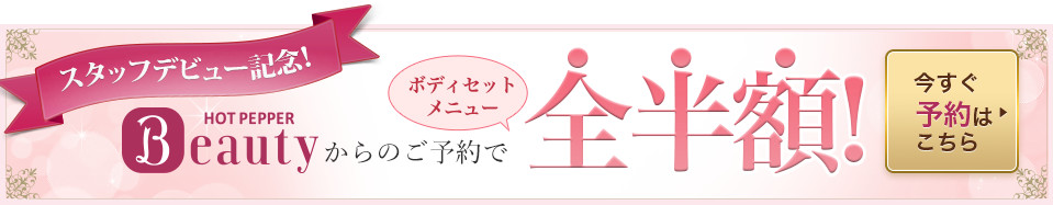スタッフデビュー記念ホットペッパーからの予約でボディセットメニューが全半額!