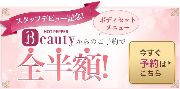 スタッフデビュー記念ホットペッパーからの予約でボディセットメニューが全半額!