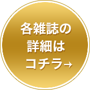 雑誌の詳細はこちら